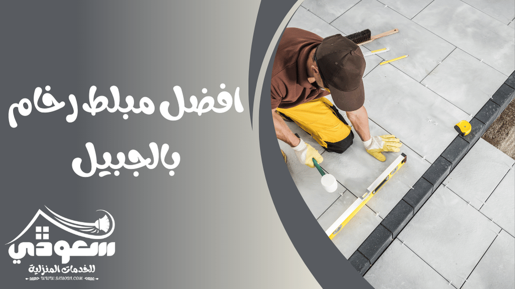 مبلط رخام بالجبيل