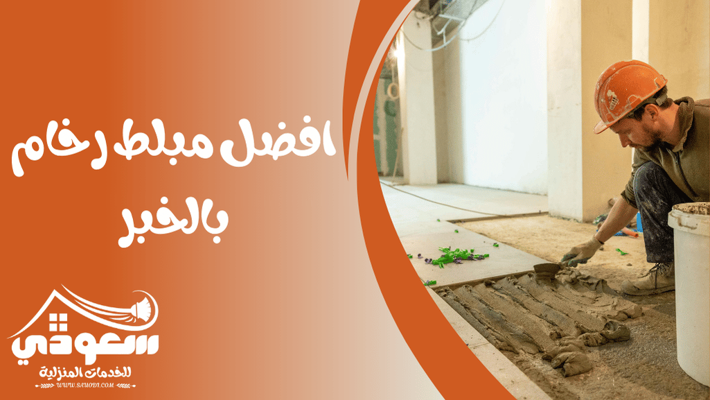 مبلط رخام بالخبر