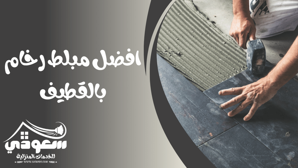 مبلط رخام بالقطيف