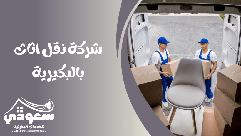 شركة نقل اثاث بالبكيرية