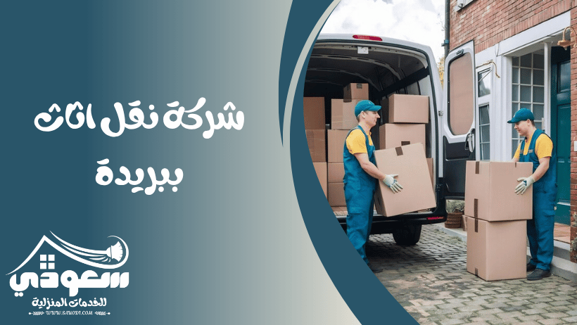 شركة نقل اثاث ببريدة
