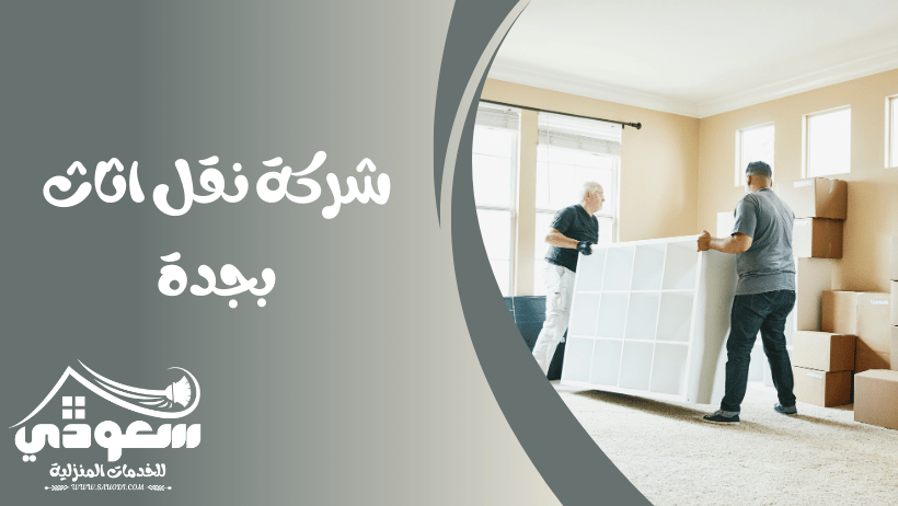 شركة نقل اثاث بجدة