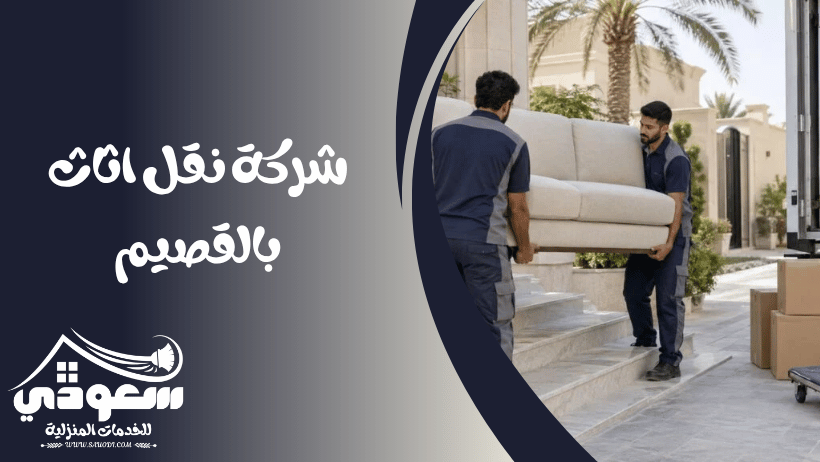 شركة نقل اثاث بالقصيم