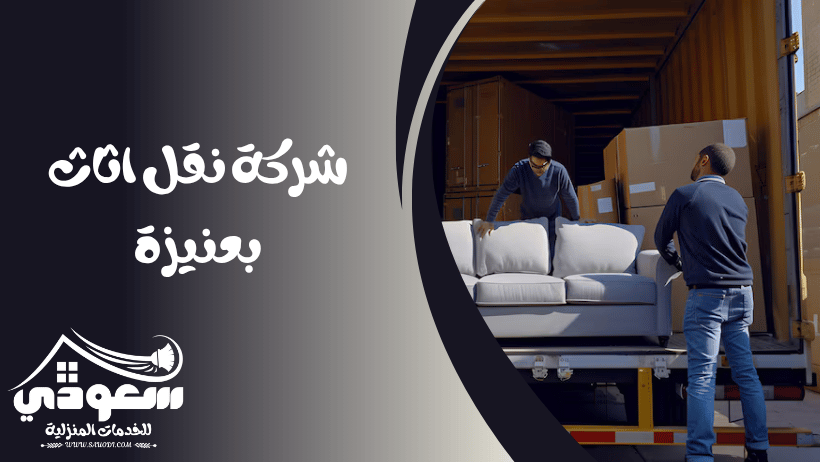 شركة نقل اثاث بعنيزة