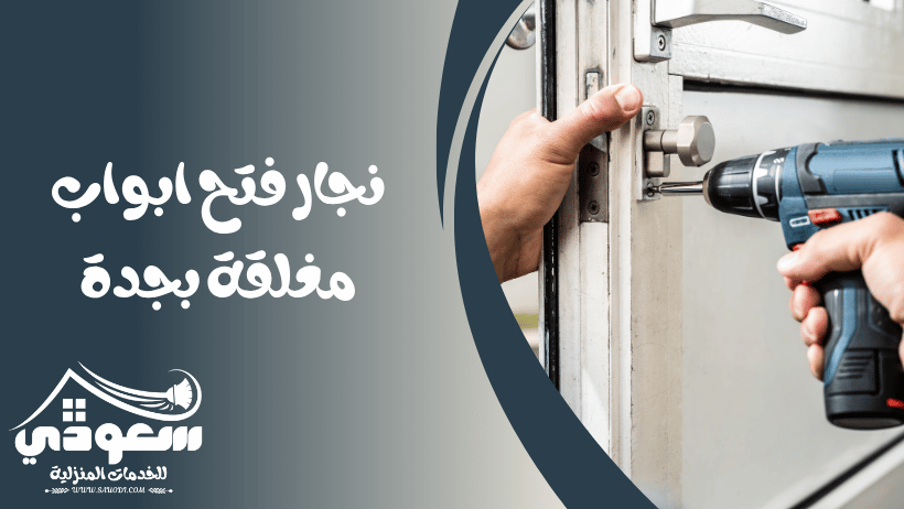 فتح ابواب مغلقة بجدة