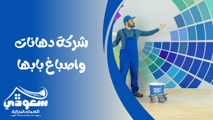 شركة دهانات بابها