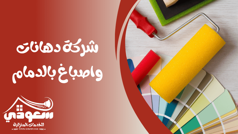 شركة دهانات بالدمام
