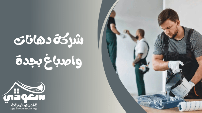 شركة دهانات بجدة