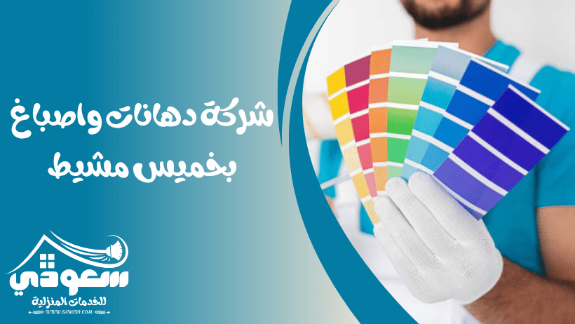 شركة دهانات بخميس مشيط