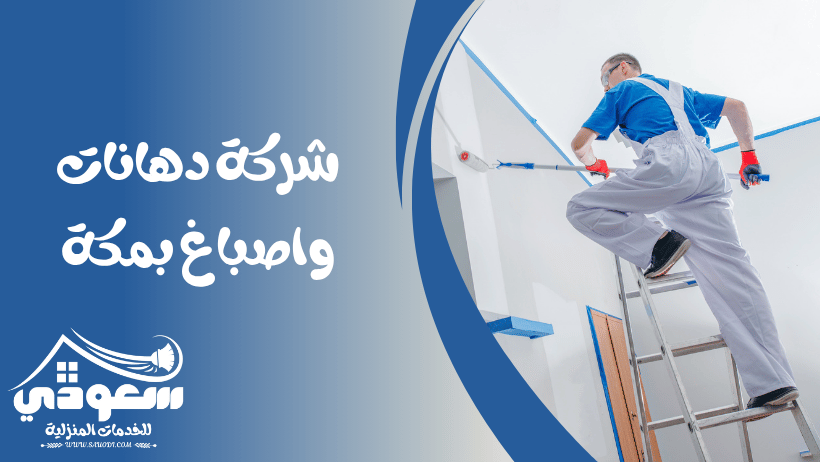 شركة دهانات بمكة