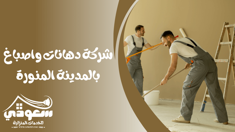 شركة دهانات بالمدينة المنورة