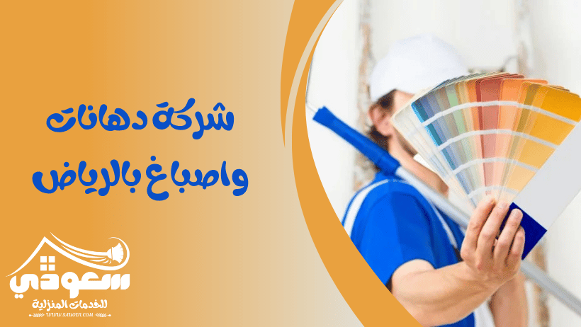 شركة دهانات بالرياض
