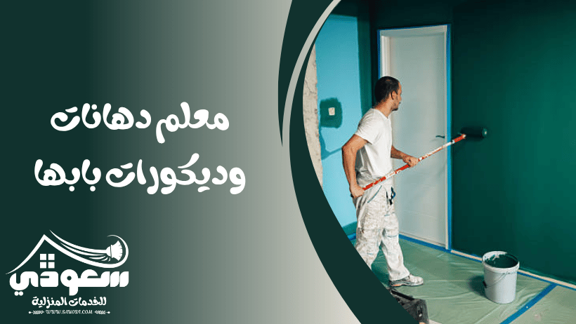 معلم دهانات بابها
