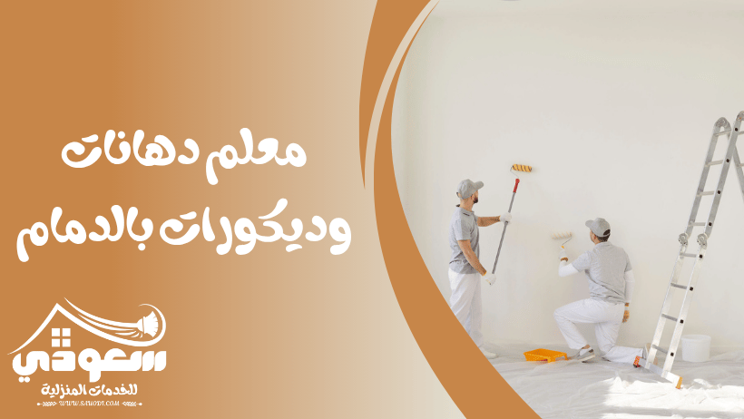 معلم دهانات وديكورات بالدمام