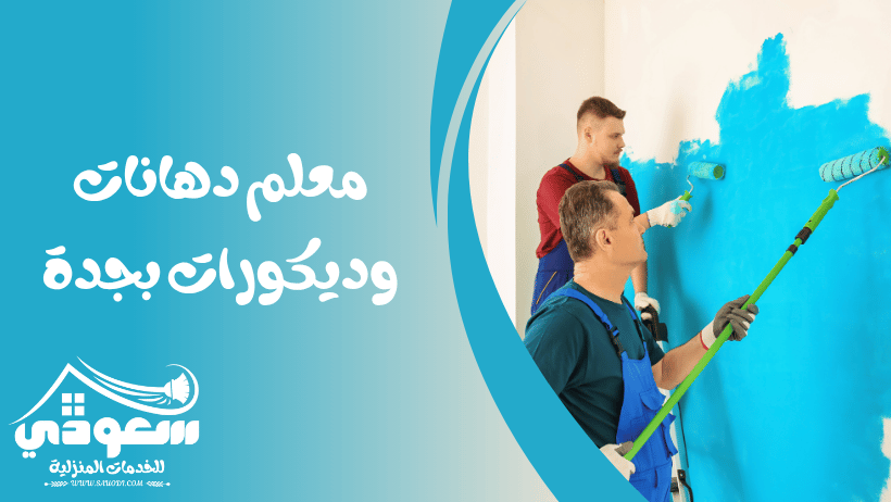 معلم دهانات وديكورات بجدة