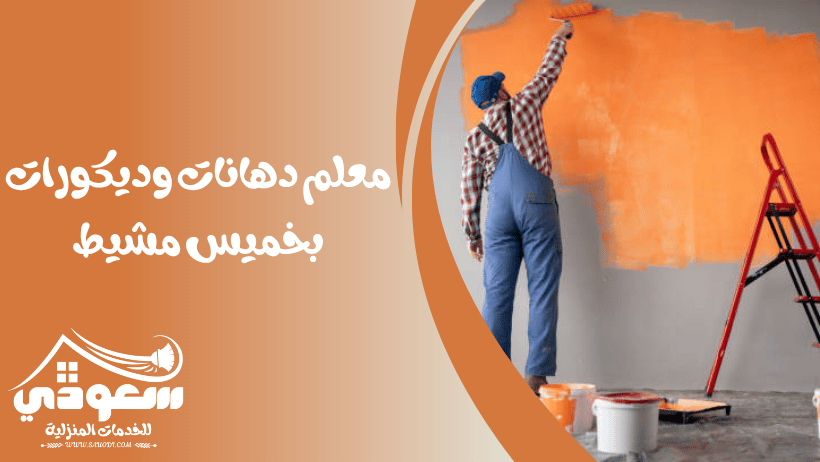 معلم دهانات بخميس مشيط