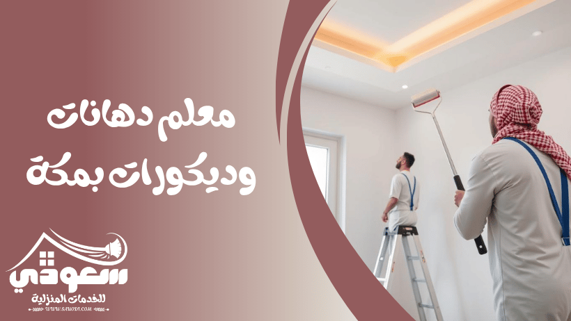معلم دهانات وديكورات بمكة