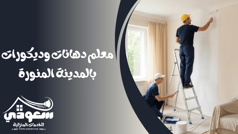معلم دهانات وديكورات بالمدينة المنورة