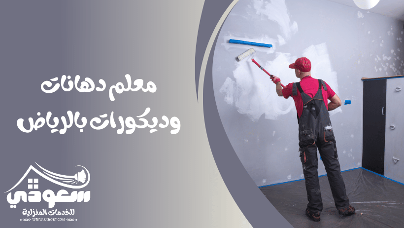 معلم دهانات وديكورات بالرياض