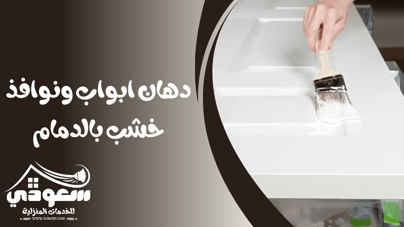 دهان خشب بالدمام