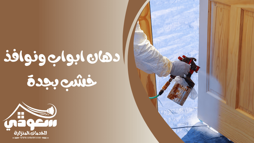 دهان خشب بجدة