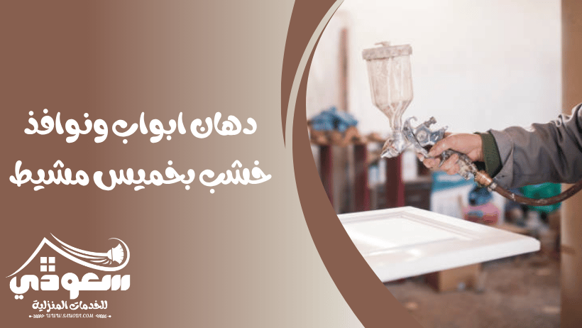 دهان ابواب خشب بخميس مشيط