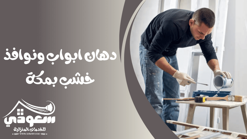 دهان خشب بمكة