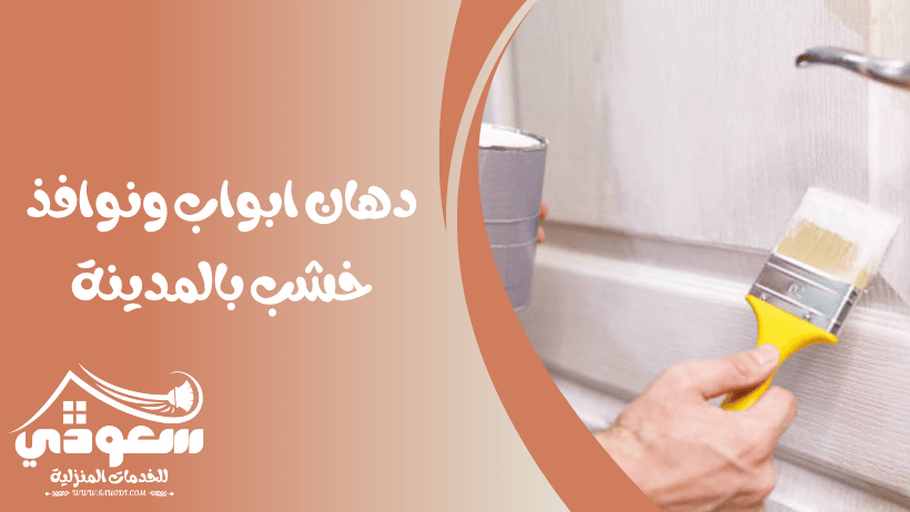 دهان خشب بالمدينة المنورة
