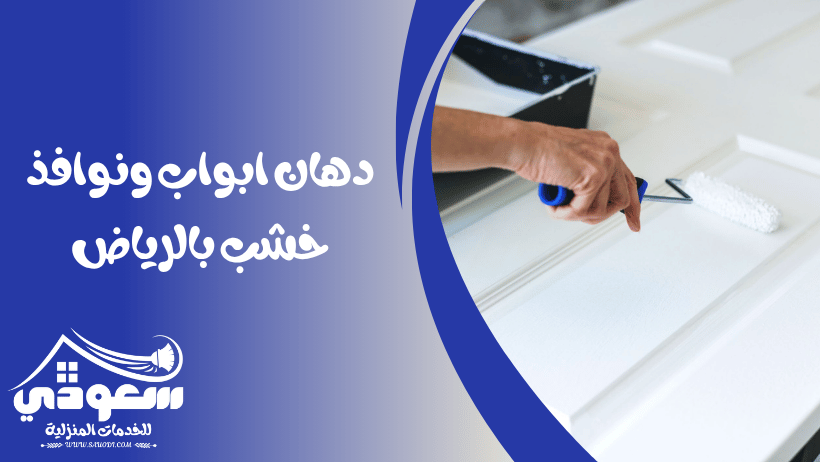 دهان خشب بالرياض