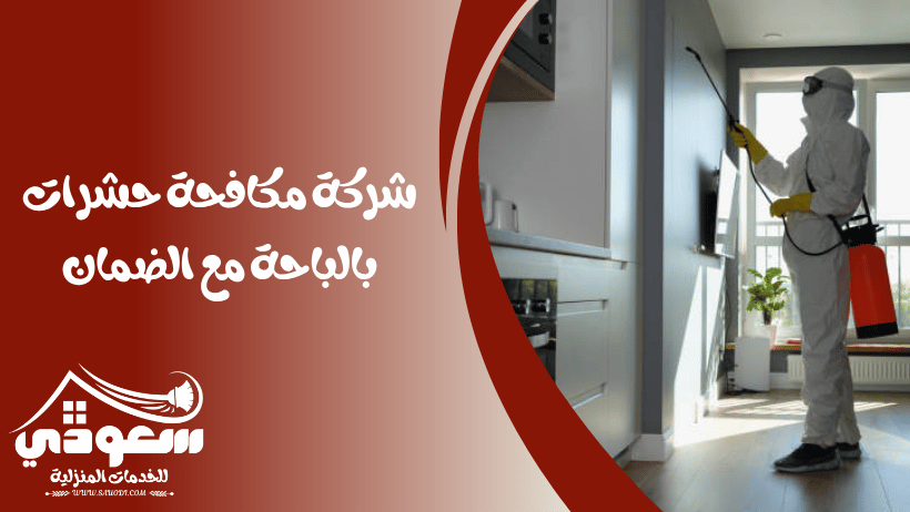 شركة مكافحة حشرات بالباحة