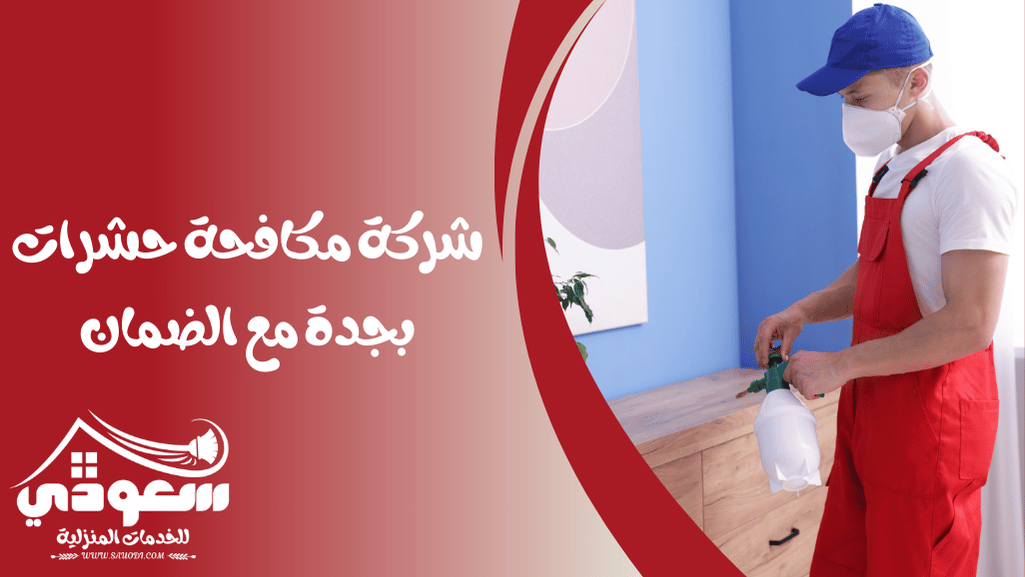 شركة مكافحة حشرات بجدة