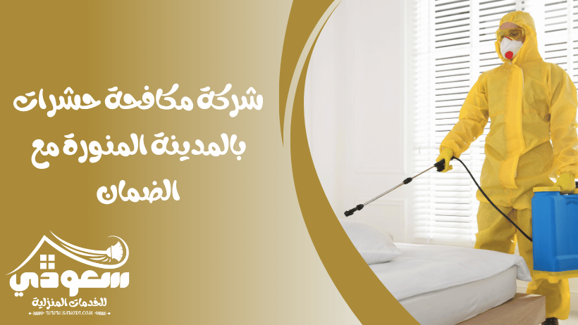 شركة مكافحة حشرات بالمدينة المنورة