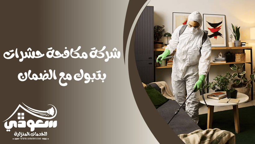 شركة مكافحة حشرات بتبوك