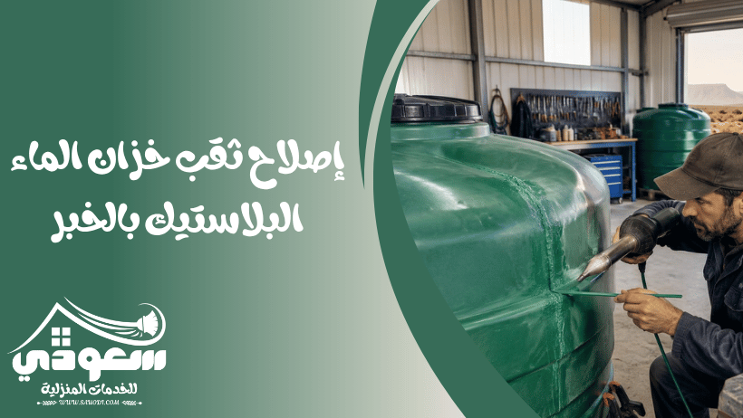 لحام خزانات بلاستيك بالخبر