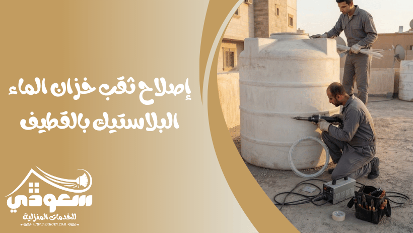 لحام خزانات مياه بلاستيك بالقطيف