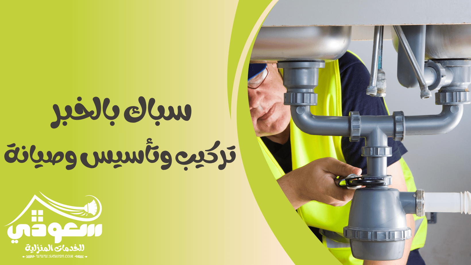 سباك تأسيس وتركيب وصيانة بالخبر