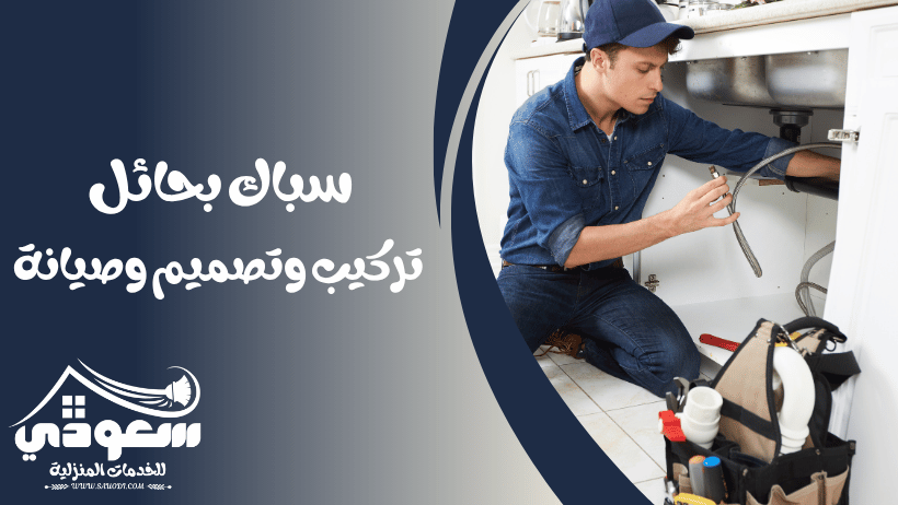 سباك بحائل