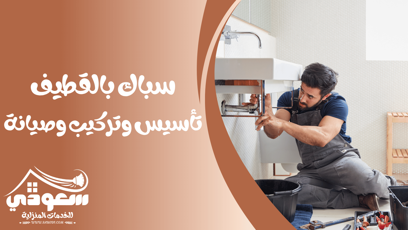 سباك بالقطيف
