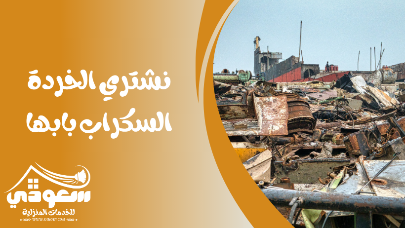 شراء خردة سكراب بابها