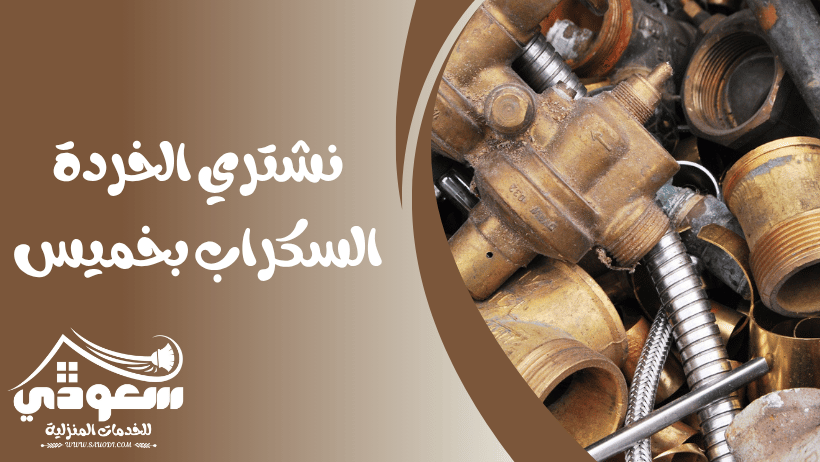 شراء خردة سكراب بخميس مشيط