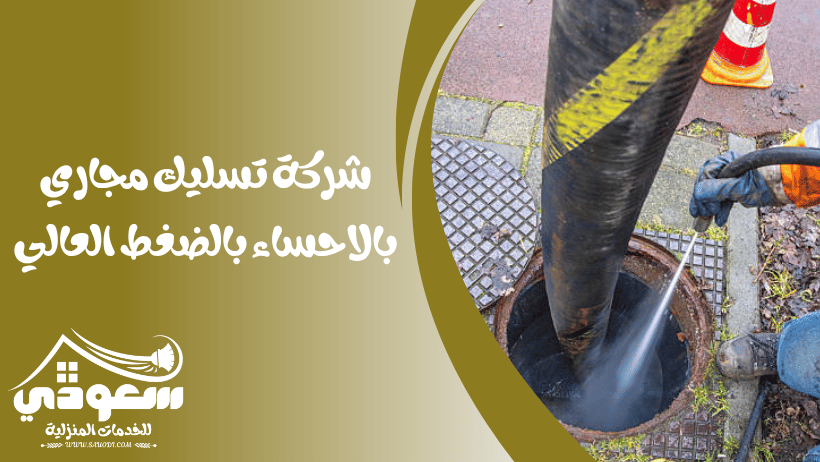 تسليك مجاري بالاحساء