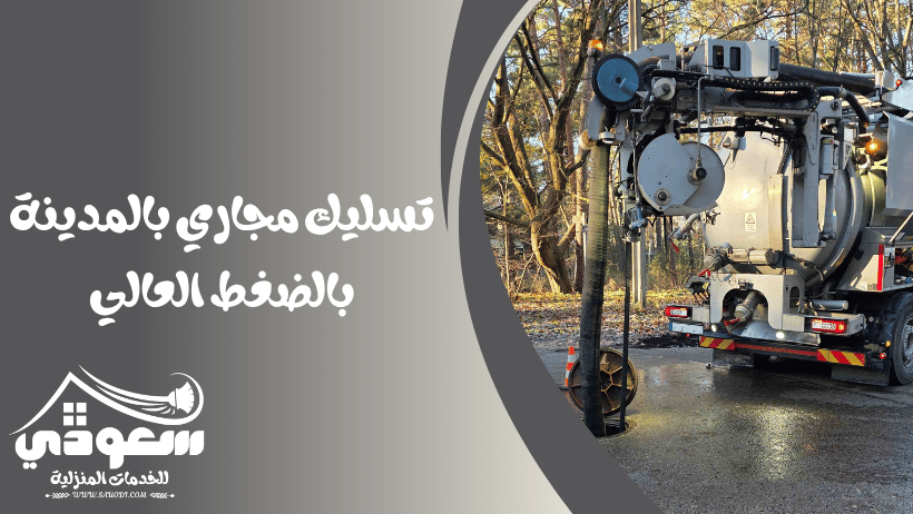 شركة تسليك مجاري بالمدينة المنورة