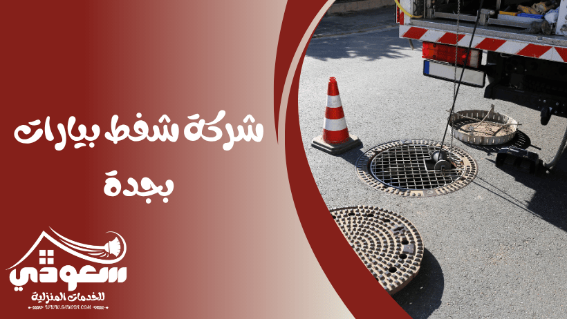 شفط بيارات بجدة