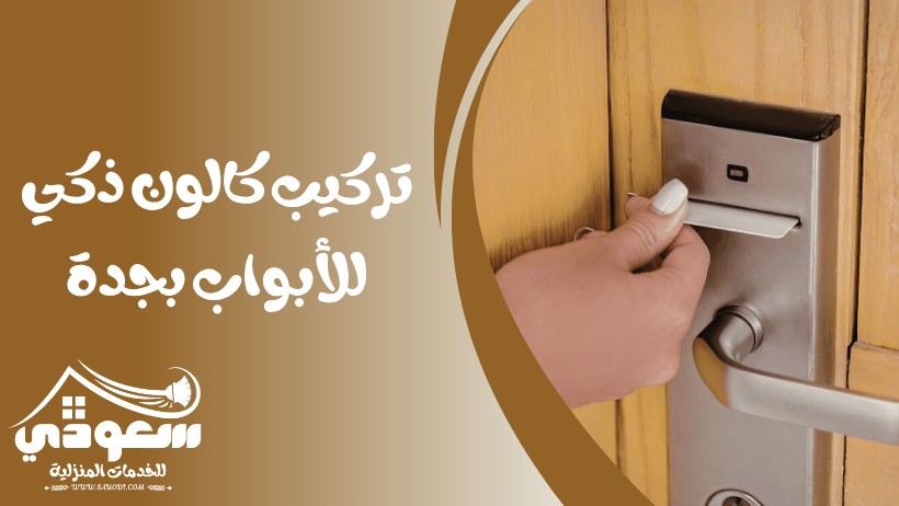 تركيب كالون بجدة