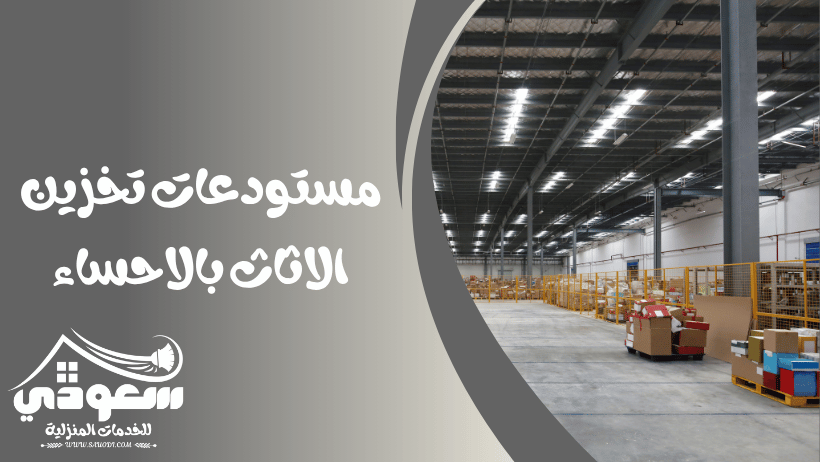 مستودعات تخزين اثاث بالاحساء