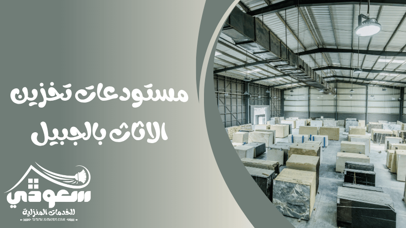 مستودعات تخزين اثاث بالجبيل