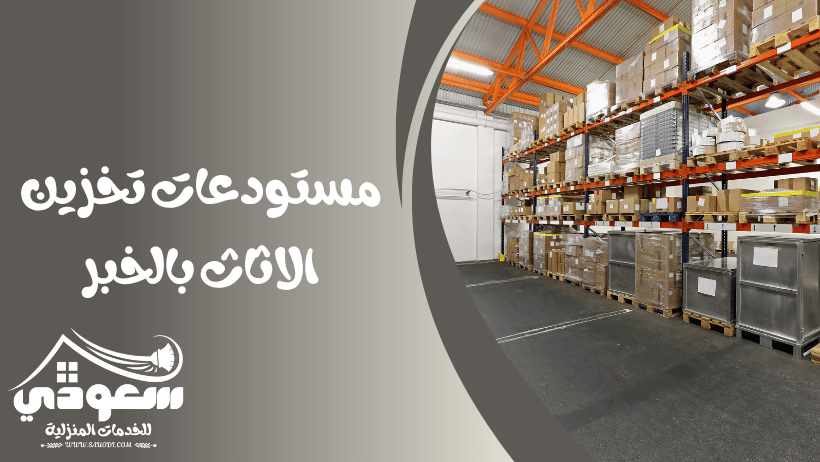 مستودعات تخزين اثاث بالخبر