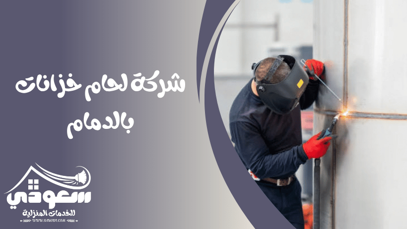 شركة لحام خزانات بالدمام