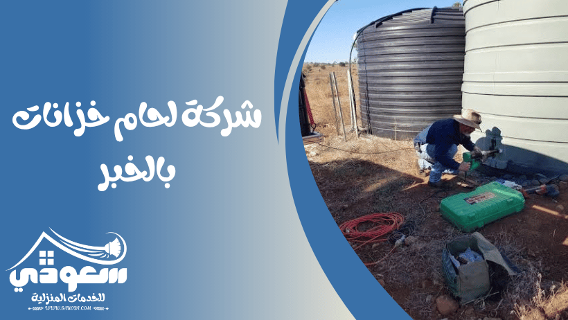 شركة لحام خزانات بالخبر