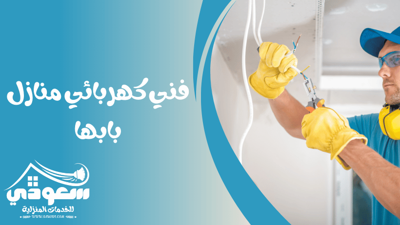فني كهربائي منازل بابها